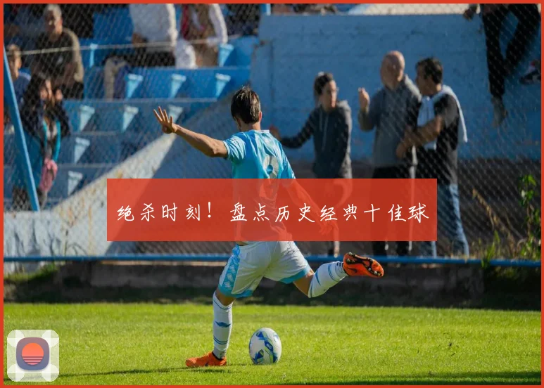 绝杀时刻!盘点历史经典十佳球