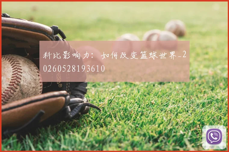 科比影响力：如何改变篮球世界_20260528193610