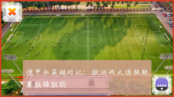 德甲和英超对比：欧洲两大顶级联赛孰强孰弱