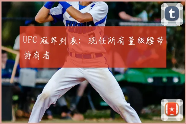UFC 冠军列表：现任所有量级腰带持有者