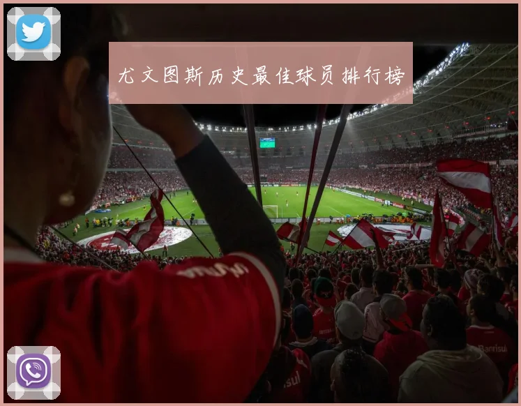 尤文图斯历史最佳球员排行榜