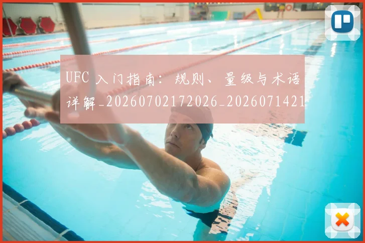 UFC 入门指南：规则、量级与术语详解_20260702172026_20260714215312