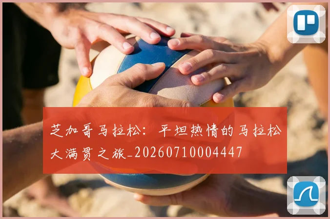 芝加哥马拉松：平坦热情的马拉松大满贯之旅_20260710004447