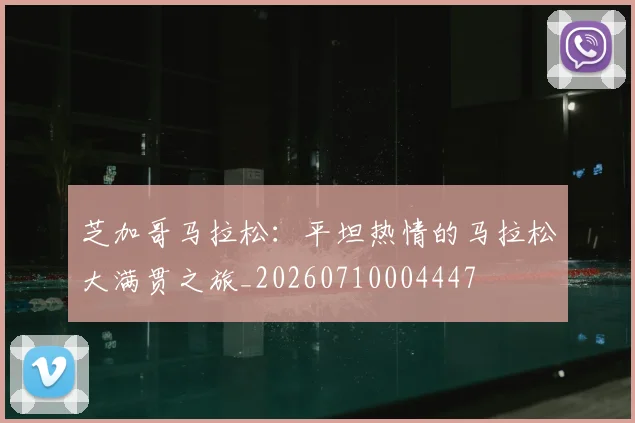 芝加哥马拉松：平坦热情的马拉松大满贯之旅_20260710004447