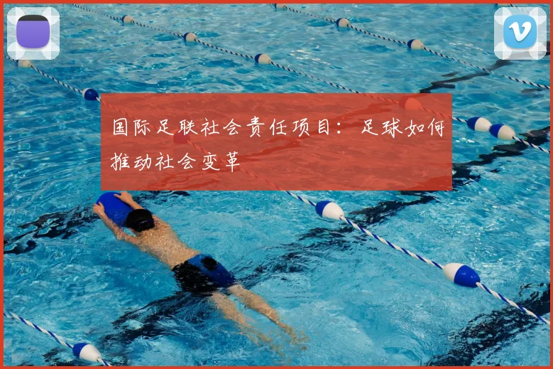 国际足联社会责任项目：足球如何推动社会变革