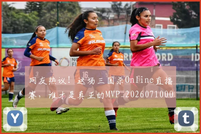网友热议！这场三国杀Online直播赛，谁才是真正的MVP_20260710003803_20260803143446