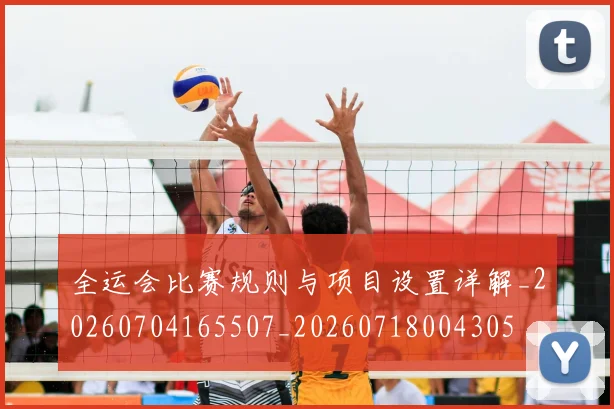 全运会比赛规则与项目设置详解_20260704165507_20260718004305