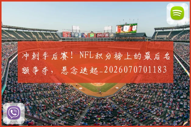 冲刺季后赛!NFL积分榜上的最后名额争夺,悬念迭起_20260707011830