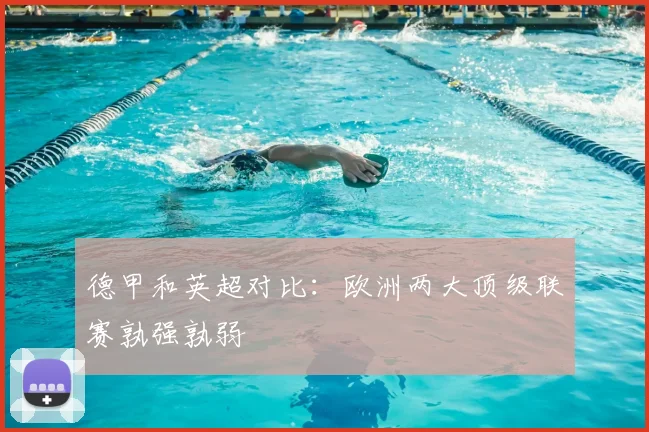 德甲和英超对比:欧洲两大顶级联赛孰强孰弱
