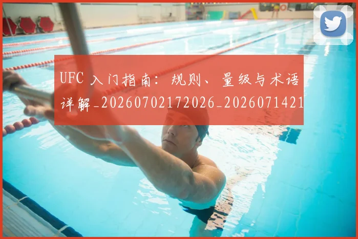 UFC 入门指南：规则、量级与术语详解_20260702172026_20260714215312