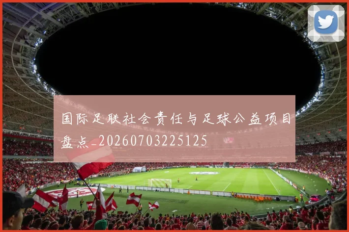 国际足联社会责任与足球公益项目盘点_20260703225125
