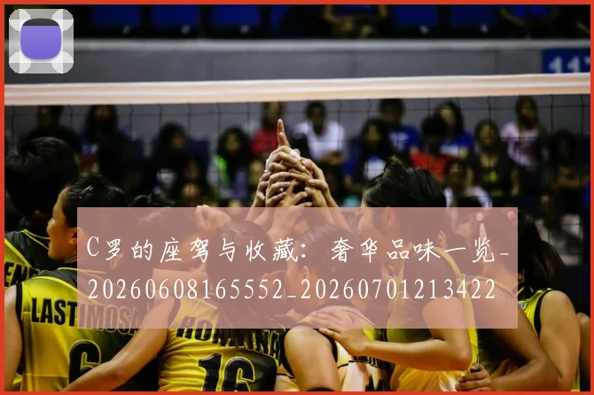 C罗的座驾与收藏：奢华品味一览_20260608165552_20260701213422