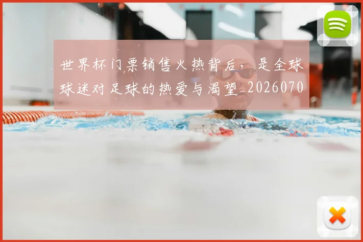 世界杯门票销售火热背后，是全球球迷对足球的热爱与渴望_20260702200847