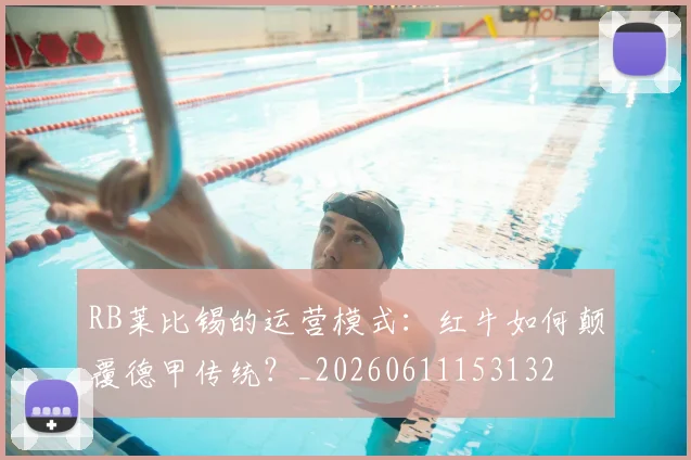 RB莱比锡的运营模式：红牛如何颠覆德甲传统？_20260611153132