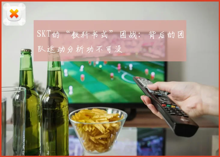 SKT的“教科书式”团战：背后的团队运动分析功不可没
