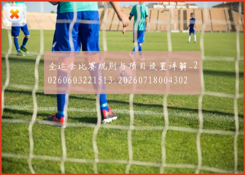 全运会比赛规则与项目设置详解_20260603221513_20260718004302
