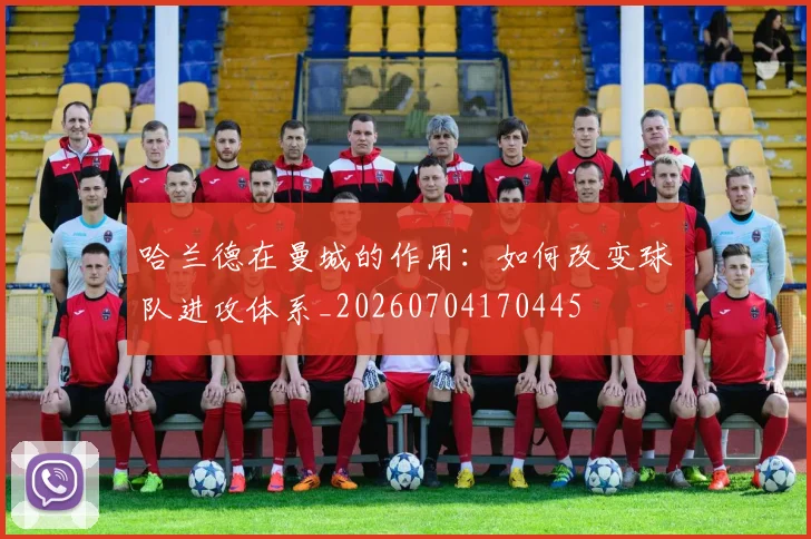 哈兰德在曼城的作用：如何改变球队进攻体系_20260704170445