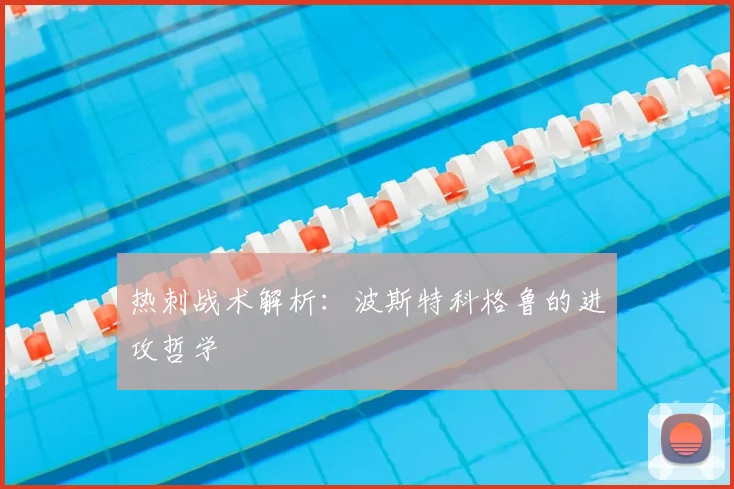热刺战术解析：波斯特科格鲁的进攻哲学