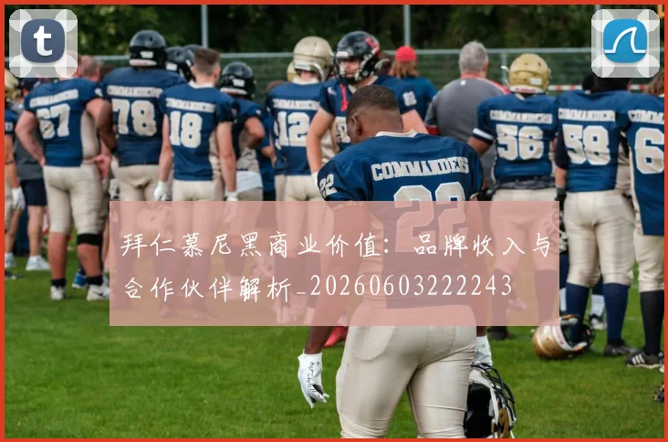 拜仁慕尼黑商业价值：品牌收入与合作伙伴解析_20260603222243