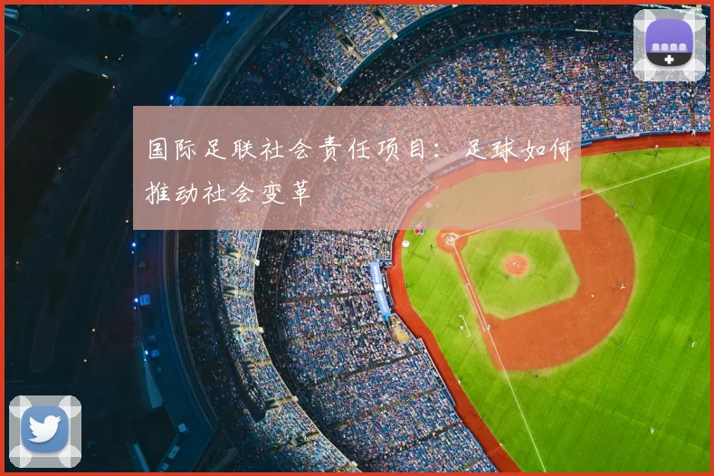 国际足联社会责任项目：足球如何推动社会变革