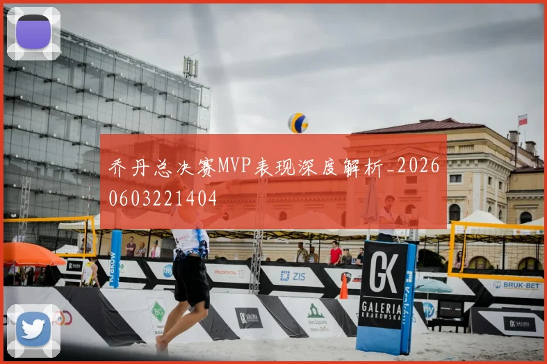 乔丹总决赛MVP表现深度解析_20260603221404
