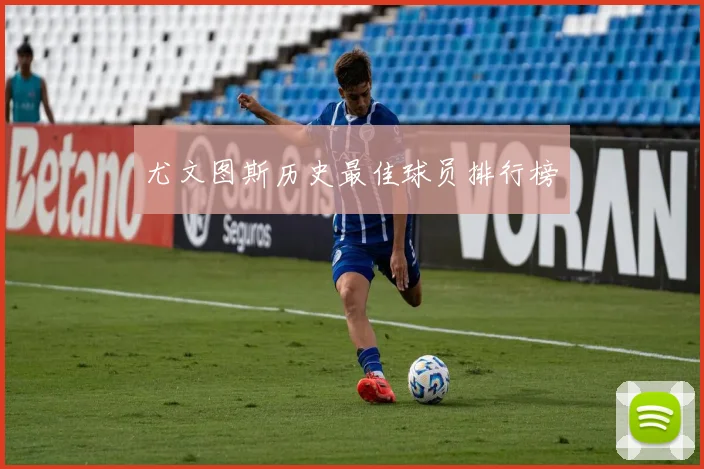 尤文图斯历史最佳球员排行榜