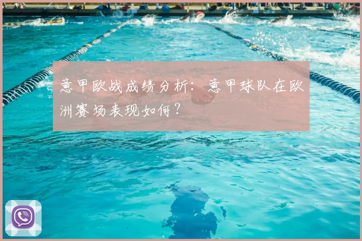 意甲欧战成绩分析：意甲球队在欧洲赛场表现如何？