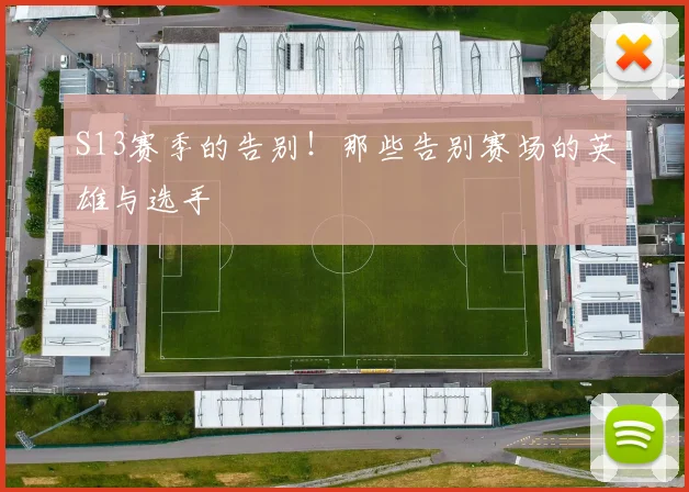 S13赛季的告别！那些告别赛场的英雄与选手