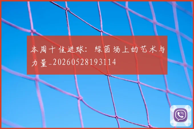 本周十佳进球：绿茵场上的艺术与力量_20260528193114