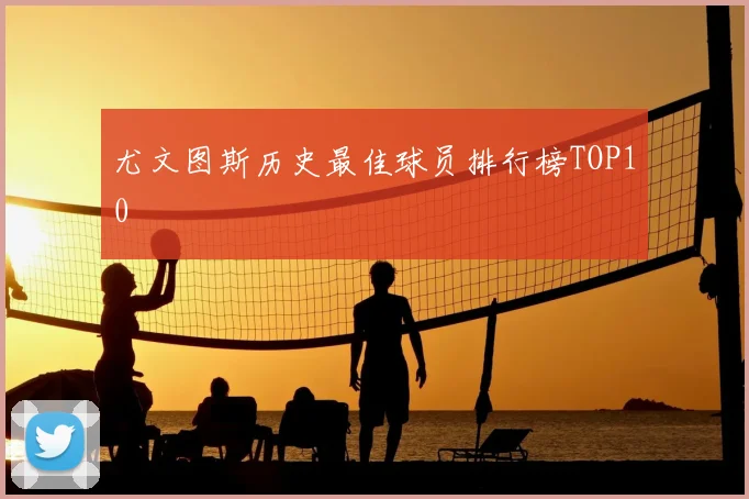 尤文图斯历史最佳球员排行榜TOP10