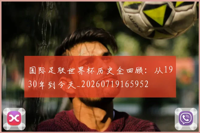 国际足联世界杯历史全回顾：从1930年到今天_20260719165952