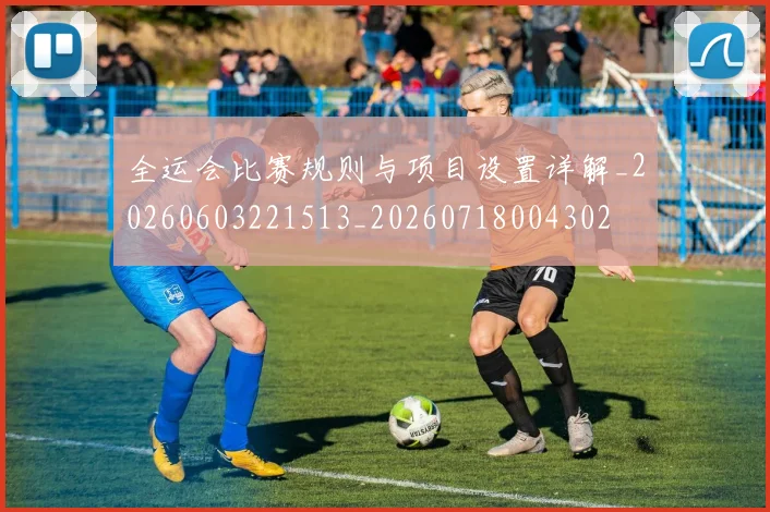 全运会比赛规则与项目设置详解_20260603221513_20260718004302
