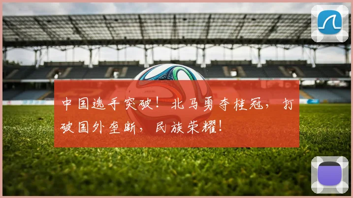 中国选手突破！北马勇夺桂冠，打破国外垄断，民族荣耀！
